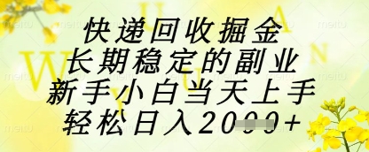 快递回收掘金项目，长期稳定的副业，新手小白当天上手，轻松日入1k+【揭秘】 - 创享网-创享网