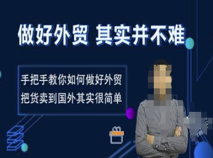 做好外贸并不难，手把手教你如何做好外贸，把货卖到国外其实很简单 - 创享网-创享网