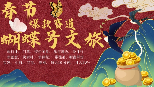 AI春节搞钱4.0升级版，蝴蝶号超火爆文旅赛道，批量出内容，每日轻松十分钟  月入米1W - 创享网-创享网