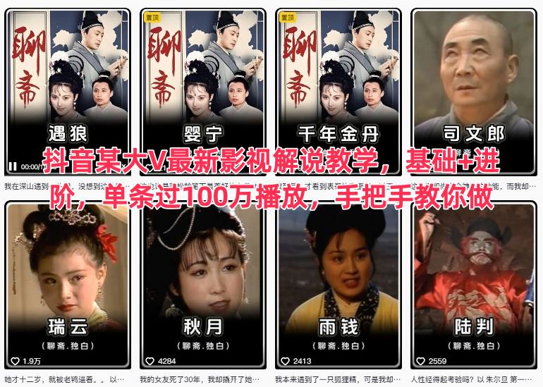抖音某大V最新影视解说教学，基础+进阶，单条过100万播放，手把手教你做-创享网
