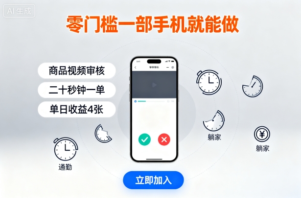 零门槛一部手机就能做，商品视频审核，通勤躺家碎片时间都能做，二十秒钟一单，单日收益4张【揭秘】 - 创享网-创享网