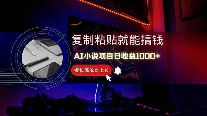 AI写小说日赚1000+，0基础也能操作，副业新手闭眼跟做！ - 创享网-创享网