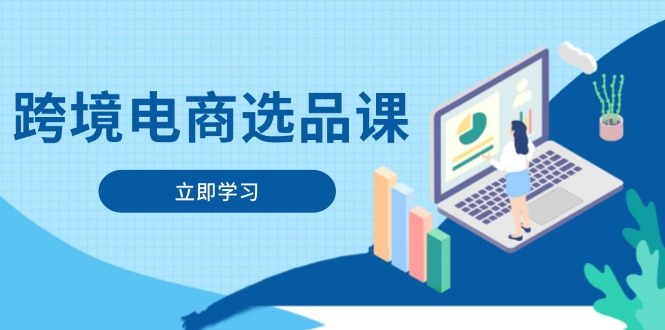 跨境电商选品课：涵盖电动滑板车、健康医疗、电子游戏、厨房用品、宠物等 - 创享网-创享网