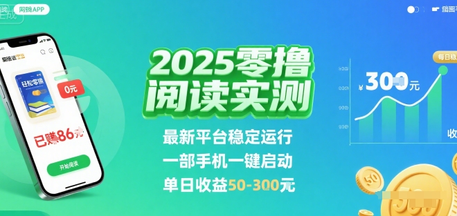 2025实测零撸阅读挂G：最新平台稳定运行，一部手机一键启动，单日收益 50-3张 【揭秘】 - 创享网-创享网