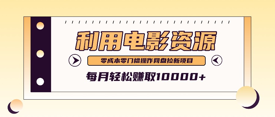 利用信息差操作电影资源，零成本高需求操作简单，每月轻松赚取10000+ - 创享网-创享网