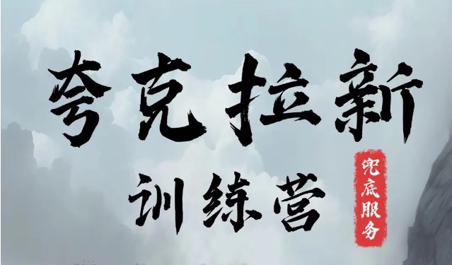 夸克网盘拉新训练营，要在没有天花板的项目里赚钱 - 创享网-创享网