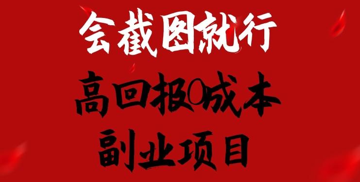 会截图就行，高回报0成本副业项目，卖离婚模板一天1.5k+【揭秘】 - 创享网-创享网
