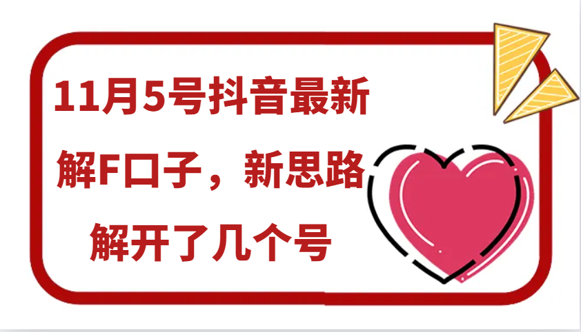 11月5号抖音最新解F口子，新思路解开了几个号 - 创享网-创享网