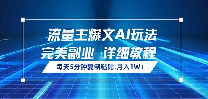 流量主爆文AI玩法，每天5分钟复制粘贴，完美副业，月入1W+ - 创享网-创享网