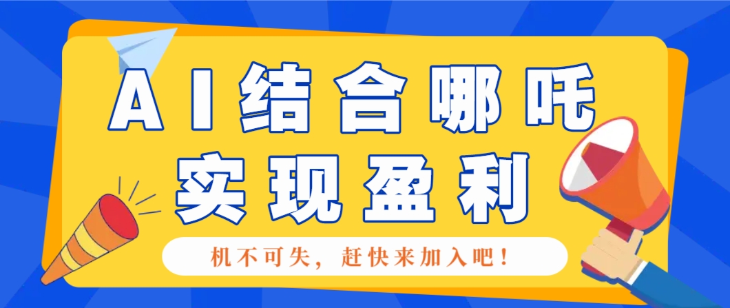 哪咤2爆火，如何利用AI结合哪吒2实现盈利，月收益5000+【附详细教程】 - 创享网-创享网