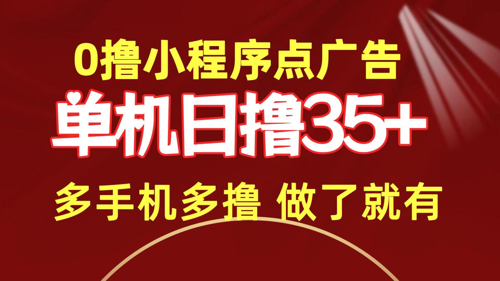 (9956期)0撸小程序点广告  单机日撸35+ 多机器多撸 做了就一定有 - 创享网-创享网
