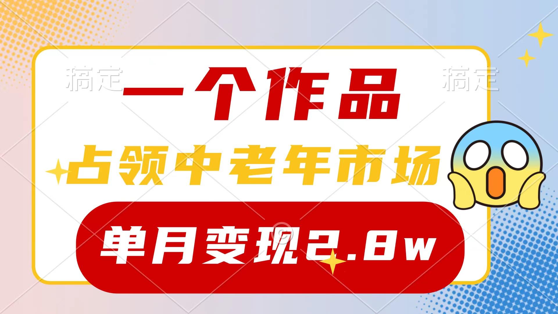 (10037期)一个作品，占领中老年市场，新号0粉都能做，7条作品涨粉4000+单月变现2.8w - 创享网-创享网