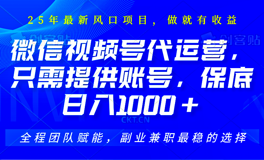 2025视频号代运营，只需提供账号，无需剪辑直播和运营，只管坐收佣金，单日保底1000+ - 创享网-创享网