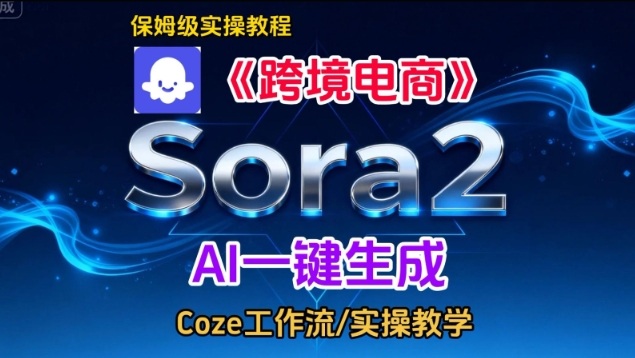Sora2生成《跨境电商》英文短视频,实操搭建教学课,通俗易懂,包教包会-创享网