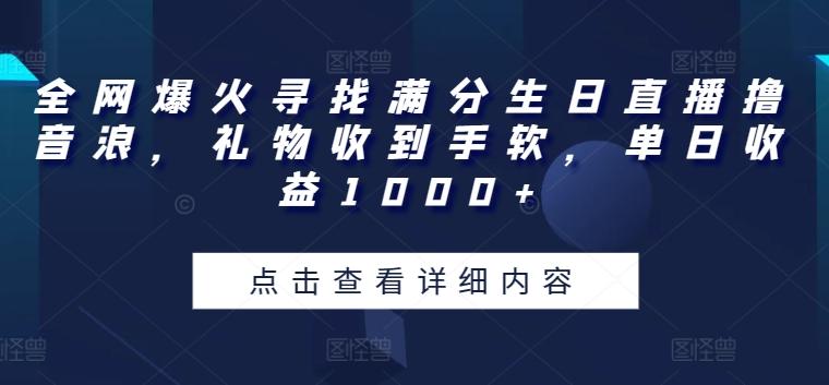 全网爆火寻找满分生日直播撸音浪，礼物收到手软，单日收益1000+【揭秘】 - 创享网-创享网