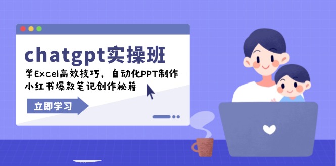 chatgpt实战班，学Excel高效技巧，自动化PPT制作，小红书爆款笔记创作秘籍 - 创享网-创享网
