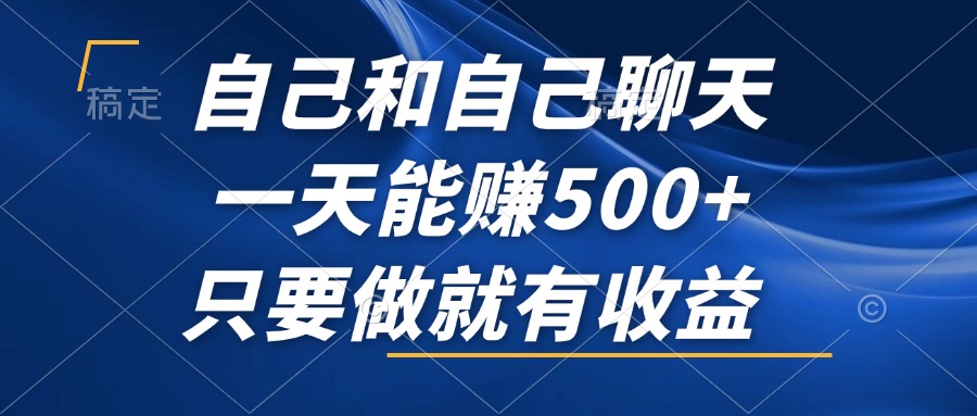 自己和自己聊天，一天能赚500+，只要做就有收益，不可错过的风口项目！ - 创享网-创享网