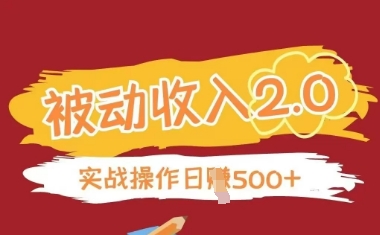 被动收入项目2.0，正规项目，无需引流，简单易懂，被动收益 - 创享网-创享网