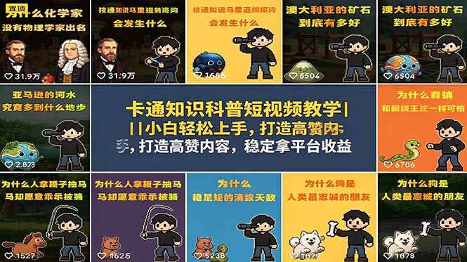 卡通知识科普短视频教学｜小白轻松上手，打造高赞内容，稳定拿平台收益-创享网