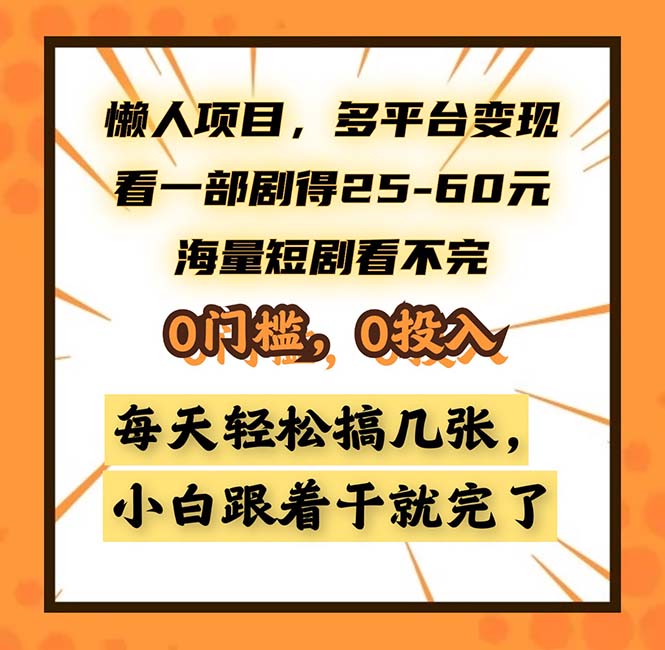 懒人项目，多平台变现，看一部剧得25~60，海量短剧看不完，0门槛，0投... - 创享网-创享网