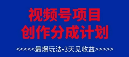 视频号创作分成计划，最爆玩法，3天见收益，单号每月可以产出3k+，可矩阵 - 创享网-创享网