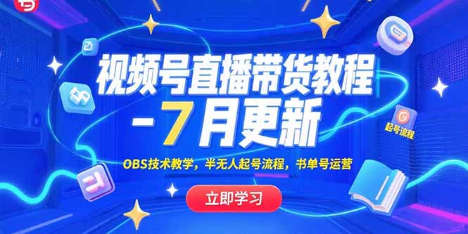 视频号直播带货教程-7月更新，OBS技术教学，半无人起号流程，书单号运营 - 创享网-创享网