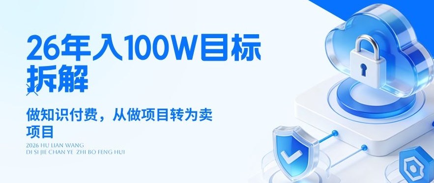 26年年入100W目标拆解：做知识付费，从做项目转为卖项目【揭秘】-创享网