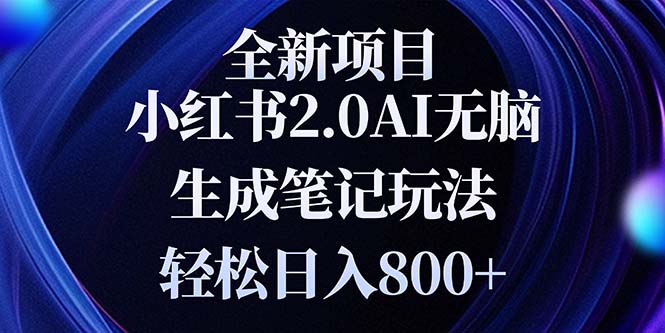 全新小红书2.0无脑生成笔记玩法轻松日入800+小白新手简单上手操作 - 创享网-创享网