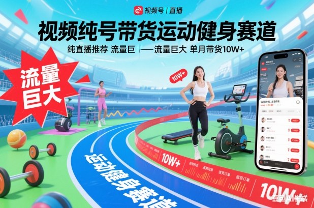 视频号带货运动健身赛道,纯直播推荐,流量巨大,单月带货10W+-创享网