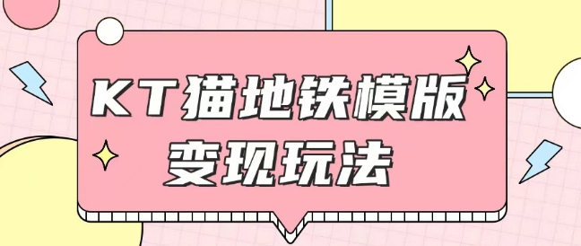 最新Helo Kitty地铁玩法，可引流可售卖咸鱼代制作6到20元不等【揭秘】 - 创享网-创享网