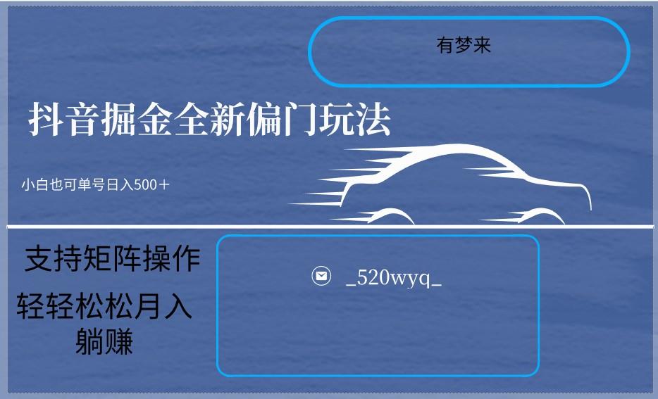 2024抖音全新掘金玩法5.0，小白在家就能轻松日入500＋，支持矩阵操作 - 创享网-创享网