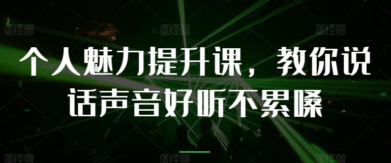 个人魅力提升课，教你说话声音好听不累嗓 - 创享网-创享网
