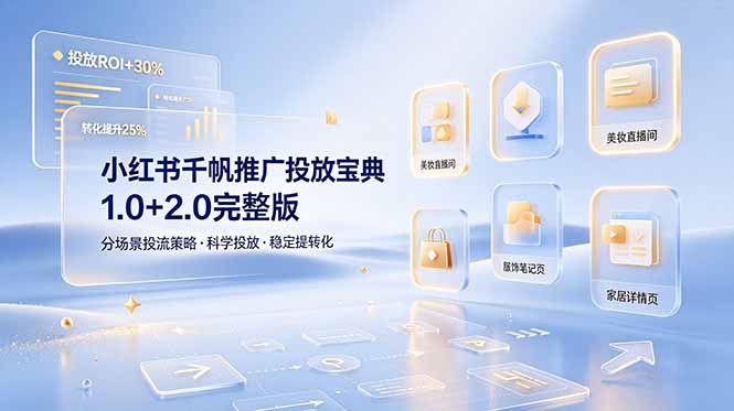 小红书千帆推广投放宝典1.0+2.0完整版，分场景投流策略，帮助商家科学投放稳定提转化-创享网