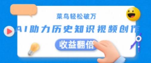 菜鸟轻松破万：AI助力历史知识视频创作，收益翻倍【揭秘】 - 创享网-创享网