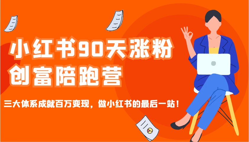 小红书90天涨粉创富陪跑营，三大体系成就百万变现，做小红书的最后一站！ - 创享网-创享网