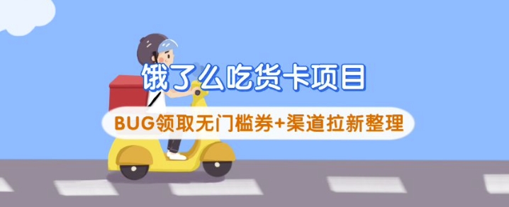 饿了么吃货卡项目_BUG领取无门槛券+渠道拉新整理 - 创享网-创享网