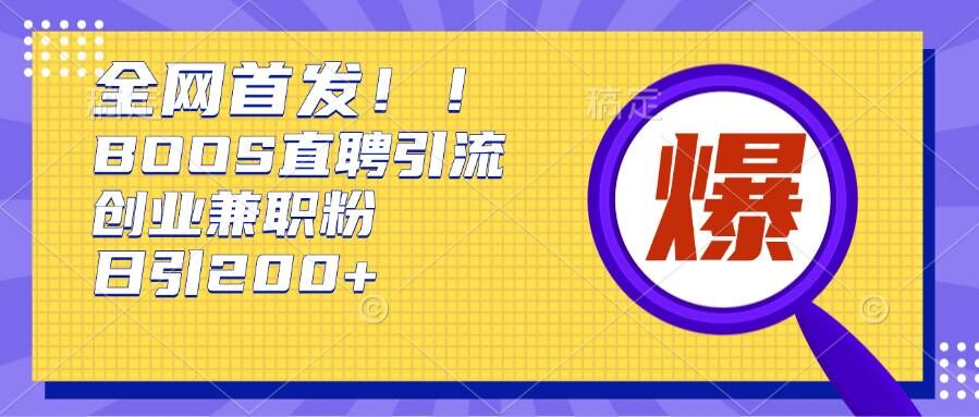 通过Boss直聘，每天轻松钓到200+多条创业大鱼的秘籍【揭秘】 - 创享网-创享网