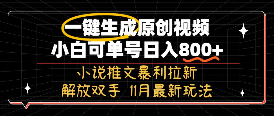 11月最新玩法小说推文暴利拉新，一键生成原创视频，小白可单号日入800+... - 创享网-创享网