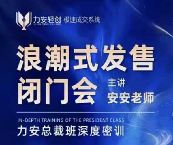 力安深圳闭门会：浪潮式发售，手把手教你做批量搞定成交 - 创享网-创享网