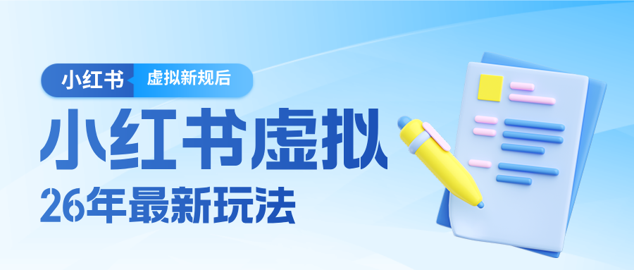 26小红书虚拟新规落地后新玩法，把握新风向轻松日入600＋ - 创享网-创享网