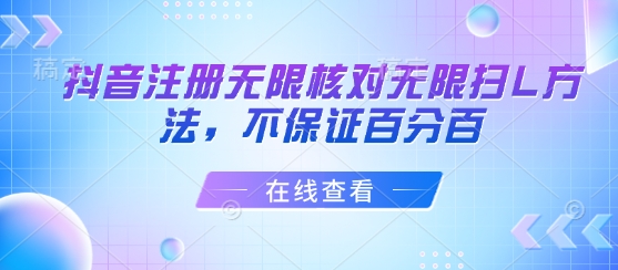 抖音注册无限核对无限扫L方法，不保证百分百 - 创享网-创享网