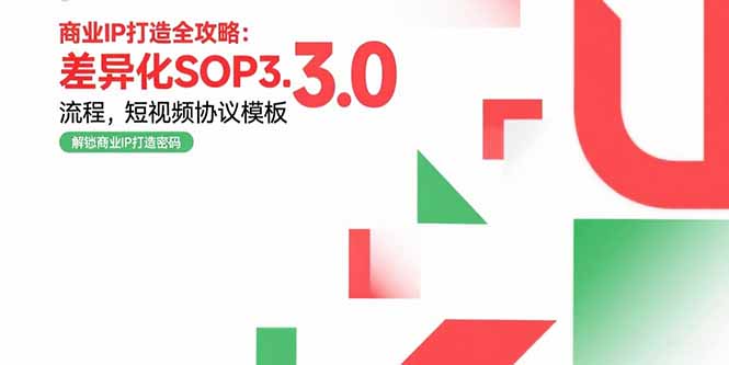 商业IP打造全攻略：差异化SOP3.0流程，短视频协议模板，婚恋项目实战案例 - 创享网-创享网