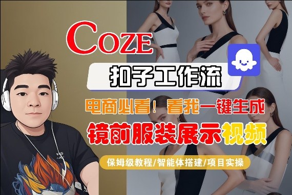 Coze智能体工作流一键生成“镜前服装展示“短视频，全流程保姆级教学 - 创享网-创享网