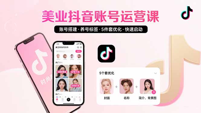 美业账号搭建，养号与标签设置，5件套优化，快速启动抖音运营 - 创享网-创享网