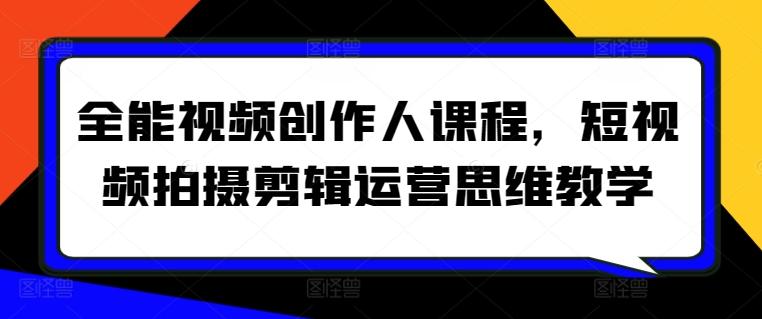 全能视频创作人课程，短视频拍摄剪辑运营思维教学 - 创享网-创享网