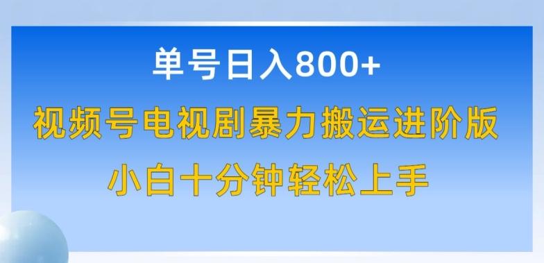 单号日赚800+，视频号电视剧暴力搬运进阶版，100%过原创，小白十分钟也能轻松入手【揭秘】 - 创享网-创享网