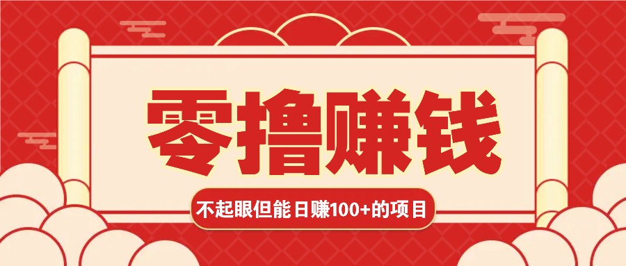 3个不起眼但是能轻松日收益100+的赚钱项目，零基础也能赚！！！ - 创享网-创享网