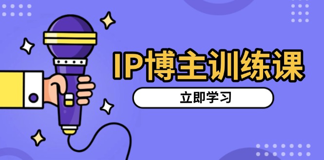 IP博主训练课，定位账号，推荐热门赛道，搭建涨粉架构，拍出更吸粉视频 - 创享网-创享网