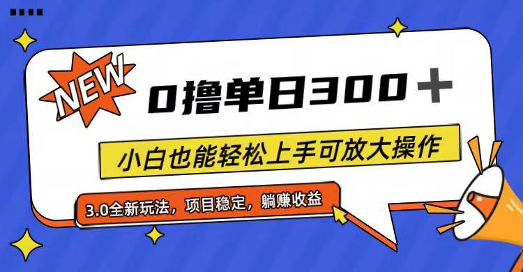 全程0撸，单日300+，小白也能轻松上手可放大操作 - 创享网-创享网