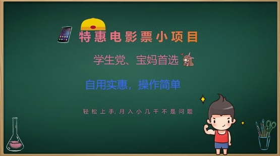 特惠电影票小项目，学生党、宝妈首选，轻松上手，月入小几千不是问题，自用实惠，操作简单 - 创享网-创享网